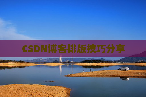 CSDN博客排版技巧分享